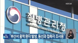 “부산서 홍역 환자 발생, 동선과 접촉자 조사중” - kakaoTV “부산서 홍역 환자 발생, 동선과 접촉자 조사중”