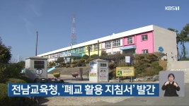 전남교육청, ‘폐교 활용 지침서’ 발간 - kakaoTV 전남교육청, ‘폐교 활용 지침서’ 발간
