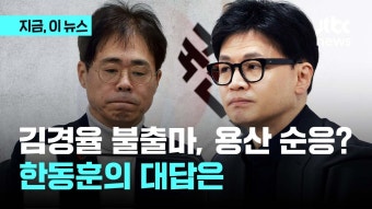 김경율 불출마 선언 '용산에 순응?'...한동훈 