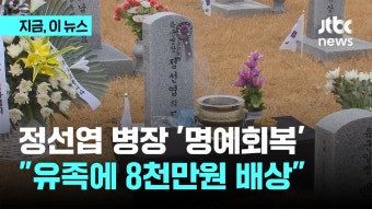정선엽 병장 유족에 국가배상판결...
