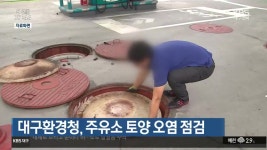 대구환경청, 주유소 토양 오염 점검 - kakaoTV 대구환경청, 주유소 토양 오염 점검