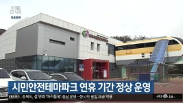 시민안전테마파크 연휴 기간 정상 운영 - kakaoTV 시민안전테마파크 연휴 기간 정상 운영