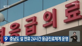 충남도 설 연휴 24시간 응급진료체계 운영 - kakaoTV 충남도 설 연휴 24시간 응급진료체계 운영