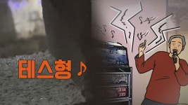 [사반 제보] 새벽에 테스형 열창하는 옆집…노래방 기계까지 설치 - kakaoTV [사반 제보] 새벽에 테스형 열창하는 옆집…노래방 기계까지... 
