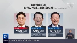 22대 총선 예비후보자 ‘창원시 진해구’ - kakaoTV 22대 총선 예비후보자 ‘창원시 진해구’