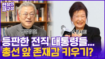 [현장의재구성] 총선 앞두고 등판한 전직 대통령들…메시지는? - kakaoTV [현장의재구성] 총선 앞두고 등판한 전직 대통령들…메시지는?