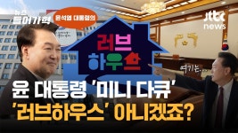 尹 미니 다큐 곧 공개...러브하우스로 끝나는건 아니겠죠?(백브리핑) - kakaoTV 尹 미니 다큐 곧 공개...러브하우스로 끝나는건 아니겠죠?... 