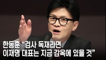 한동훈 “검사 독재라면 이재명 대표는 지금 감옥에 있을 것” - kakaoTV 한동훈 “검사 독재라면 이재명 대표는 지금 감옥에 있을 것”