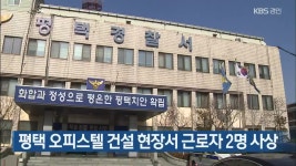 평택 오피스텔 건설 현장서 근로자 2명 사상 - kakaoTV 평택 오피스텔 건설 현장서 근로자 2명 사상