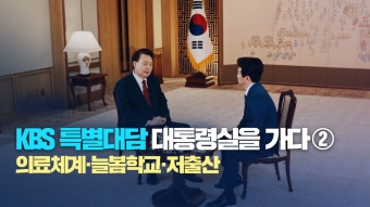 KBS 특별대담 대통령실을 가다 ② 의료체계·늘봄학교·저출산 - kakaoTV KBS 특별대담 대통령실을 가다 ②  의료체계·늘봄학교·저출산