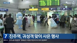 [여기는 진주] 진주역, 귀성객 맞이 사은 행사 외 - kakaoTV [여기는 진주] 진주역, 귀성객 맞이 사은 행사 외