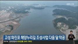 고성 화진포 해양누리길 조성사업 다음 달 착공 - kakaoTV 고성 화진포 해양누리길 조성사업 다음 달 착공