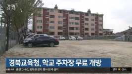 경북교육청, 학교 주차장 무료 개방 - kakaoTV 경북교육청, 학교 주차장 무료 개방