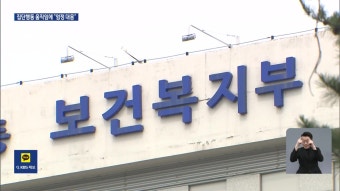 복지부, 의사단체 집단행동 움직임에 장관주재 대응 회의 - kakaoTV 복지부, 의사단체 집단행동 움직임에 장관주재 대응 회의