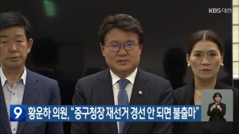 황운하 의원 “중구청장 재선거 경선 안 되면 불출마” - kakaoTV 황운하 의원 “중구청장 재선거 경선 안 되면 불출마”