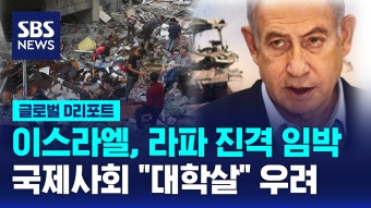[글로벌D리포트] 이스라엘군, 라파 진격 임박…