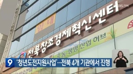 ‘청년도전지원사업’…전북 4개 기관에서 진행 - kakaoTV ‘청년도전지원사업’…전북 4개 기관에서 진행