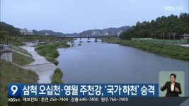 삼척 오십천·영월 주천강, ‘국가 하천’ 승격 - kakaoTV 삼척 오십천·영월 주천강, ‘국가 하천’ 승격
