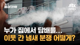 어느 집에서 담배를?…이웃 간 냄새 갈등, 해결 어려운 이유 - kakaoTV 어느 집에서 담배를?…이웃 간 냄새 갈등, 해결 어려운 이유
