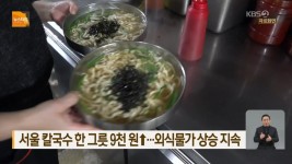 서울 칼국수 한 그릇 9천 원↑…외식물가 상승 지속 - kakaoTV 서울 칼국수 한 그릇 9천 원↑…외식물가 상승 지속