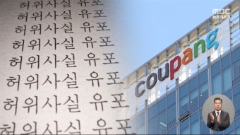 기자·PD 100명도 '쿠팡' 블랙리스트에‥탐사보도 원천 봉쇄? - kakaoTV 기자·PD 100명도 '쿠팡' 블랙리스트에‥탐사보도 원천 봉쇄?