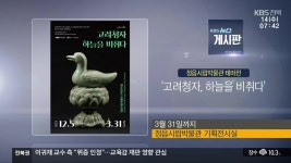 [게시판] 정읍시립박물관 테마전 ‘고려청자, 하늘을 비취다’ 외 - kakaoTV [게시판] 정읍시립박물관 테마전 ‘고려청자, 하늘을 비취다’ 외