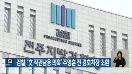 검찰, ‘文 직권남용 의혹’ 주영훈 전 경호처장 소환 - kakaoTV 검찰, ‘文 직권남용 의혹’ 주영훈 전 경호처장 소환