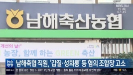 남해축협 직원, ‘갑질·성희롱’ 등 혐의 조합장 고소 - kakaoTV 남해축협 직원, ‘갑질·성희롱’ 등 혐의 조합장 고소