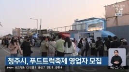청주시, 푸드트럭축제 영업자 모집 - kakaoTV 청주시, 푸드트럭축제 영업자 모집