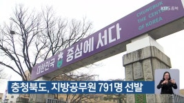 충청북도, 지방공무원 791명 선발 - kakaoTV 충청북도, 지방공무원 791명 선발