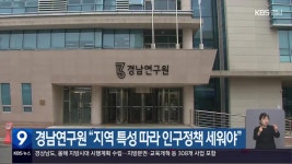 경남연구원 “지역 특성 따라 인구정책 세워야” - kakaoTV 경남연구원 “지역 특성 따라 인구정책 세워야”