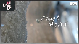 [더 보다] 2024년은 처음이라 - kakaoTV [더 보다] 2024년은 처음이라