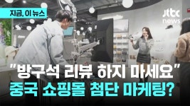 “방구석 리뷰 말고 와서 해~” 중국 쇼핑몰 신개념 마케팅 - kakaoTV “방구석 리뷰 말고 와서 해~” 중국 쇼핑몰 신개념 마케팅