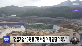 건설기업 10곳 중 7곳 이상 이자 감당 어려워 - kakaoTV 건설기업 10곳 중 7곳 이상 이자 감당 어려워