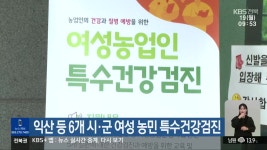 익산 등 6개 시·군 여성 농민 특수건강검진 - kakaoTV 익산 등 6개 시·군 여성 농민 특수건강검진
