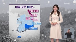 [저녁 날씨] 내일, 곳곳 비나 눈…동해안 많은 눈 - kakaoTV [저녁 날씨] 내일, 곳곳 비나 눈…동해안 많은 눈