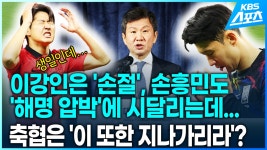 ‘손절’당하고 손흥민도 시달리는데…축구협회는 어물쩍? - kakaoTV [영상] 이강인은 ‘손절’당하고 손흥민도 시달리는데…축구협회는 어물쩍?