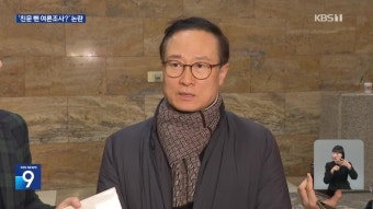 친문 뺀 여론조사?…‘자객’·‘밀실’·‘사천’ 논란 계속 - kakaoTV 친문 뺀 여론조사?…‘자객’·‘밀실’·‘사천’ 논란 계속