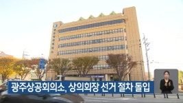 광주상공회의소, 상의회장 선거 절차 돌입 - kakaoTV 광주상공회의소, 상의회장 선거 절차 돌입
