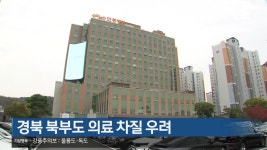 [여기는 안동] 경북 북부도 의료 차질 우려 외 - kakaoTV [여기는 안동] 경북 북부도 의료 차질 우려 외