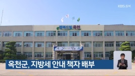 옥천군, 지방세 안내 책자 배부 - kakaoTV 옥천군, 지방세 안내 책자 배부