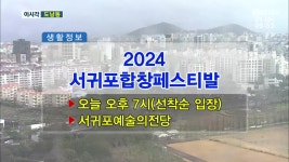 2024 서귀포합창페스티발 외 - kakaoTV 2024 서귀포합창페스티발 외