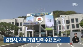 김천시, 지역 기업 인력 수요 조사 - kakaoTV 김천시, 지역 기업 인력 수요 조사