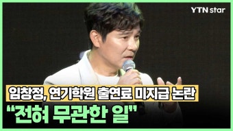 임창정, 연기학원 출연료 미지급 논란...