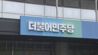 민주당 1차 경선 결과 광주 현역 의원 전원 '탈락' - kakaoTV 민주당 1차 경선 결과 광주 현역 의원 전원 '탈락'
