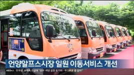 언양알프스시장 일원 이동서비스 개선 - kakaoTV 언양알프스시장 일원 이동서비스 개선