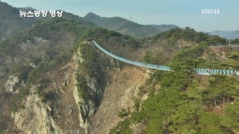 [뉴스광장 영상] 소금산 출렁다리 - kakaoTV [뉴스광장 영상] 소금산 출렁다리
