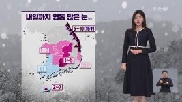 [저녁 날씨] 내일까지 영동 많은 눈…찬바람 불며 기온 내려가 - kakaoTV [저녁 날씨] 내일까지 영동 많은 눈…찬바람 불며 기온 내려가