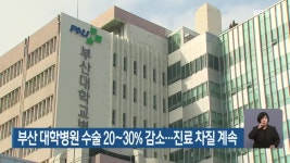 부산 대학병원 수술 20~30% 감소…진료 차질 계속 - kakaoTV 부산 대학병원 수술 20~30% 감소…진료 차질 계속