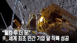 “웰컴 투 더 문” 美, 세계 최초 민간 기업 달 착륙 성공 - kakaoTV “웰컴 투 더 문” 美, 세계 최초 민간 기업 달 착륙 성공